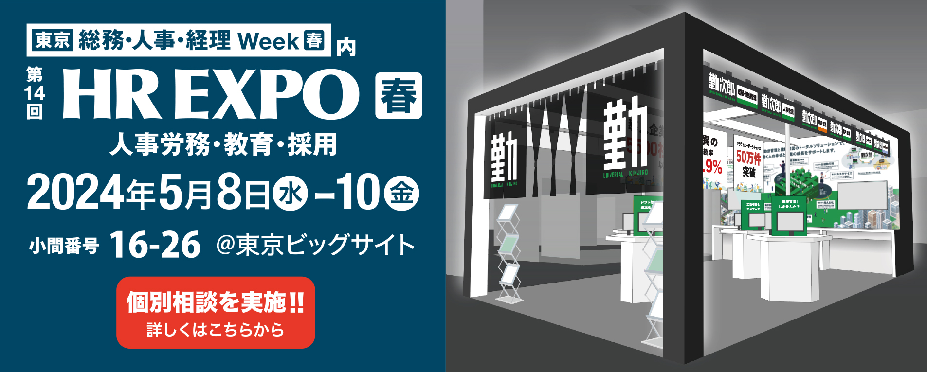 第14回　東京HREXPO