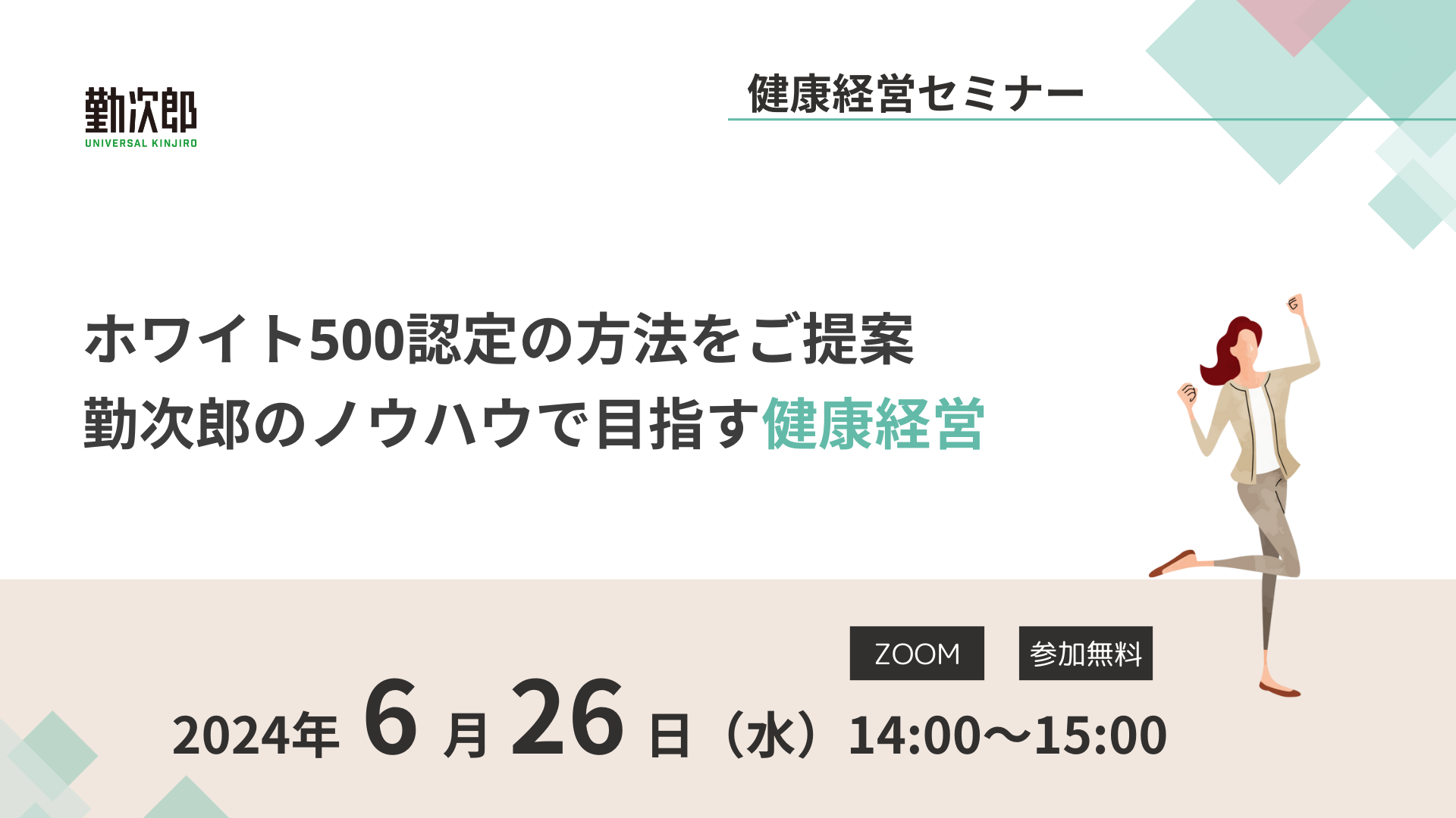 【健康経営セミナー】ホワイト500認定の方法をご提案、勤次郎のノウハウで目指す健康経営