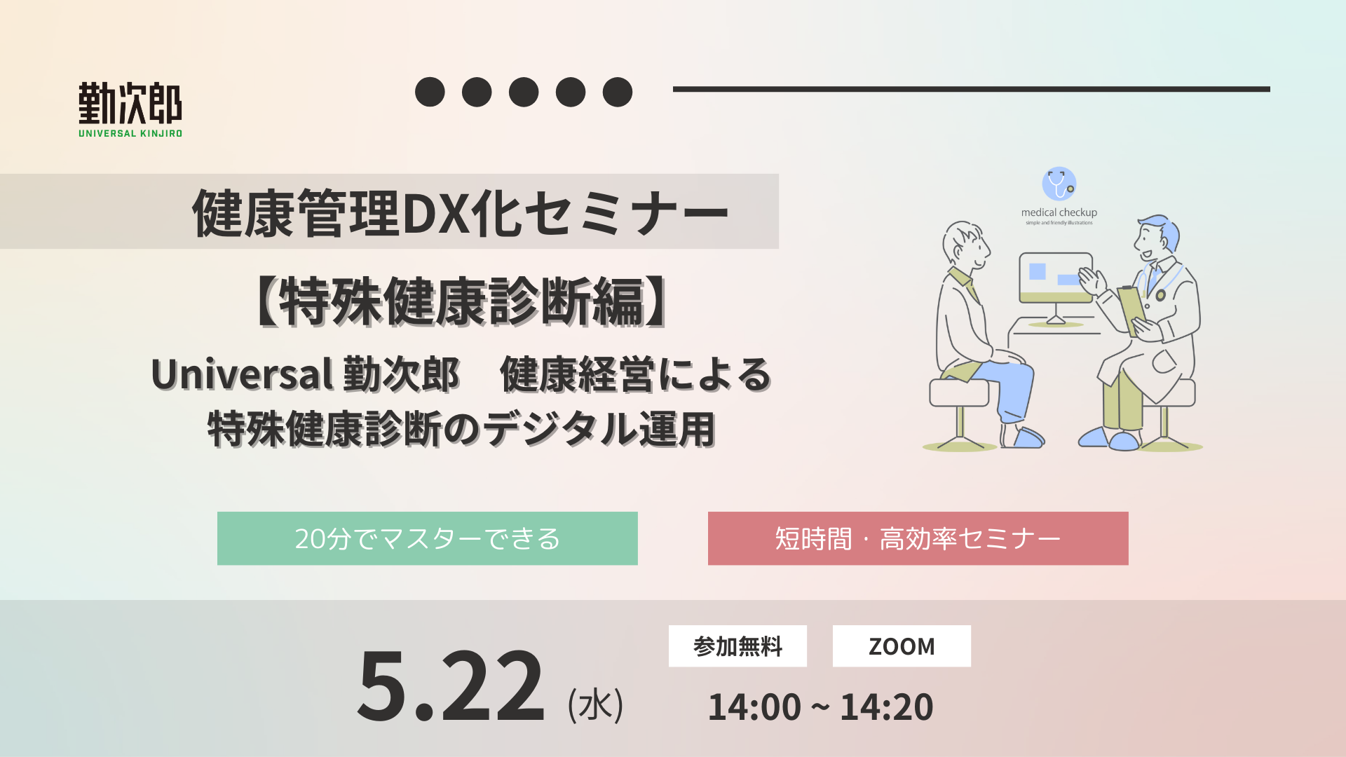 20分でマスター！健康管理DX化セミナー【特殊健康診断編】<br>Universal 勤次郎　健康経営による特殊健康診断のデジタル運用