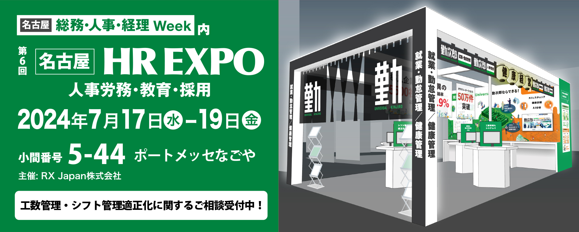 第6回 名古屋HREXPO　来場予約