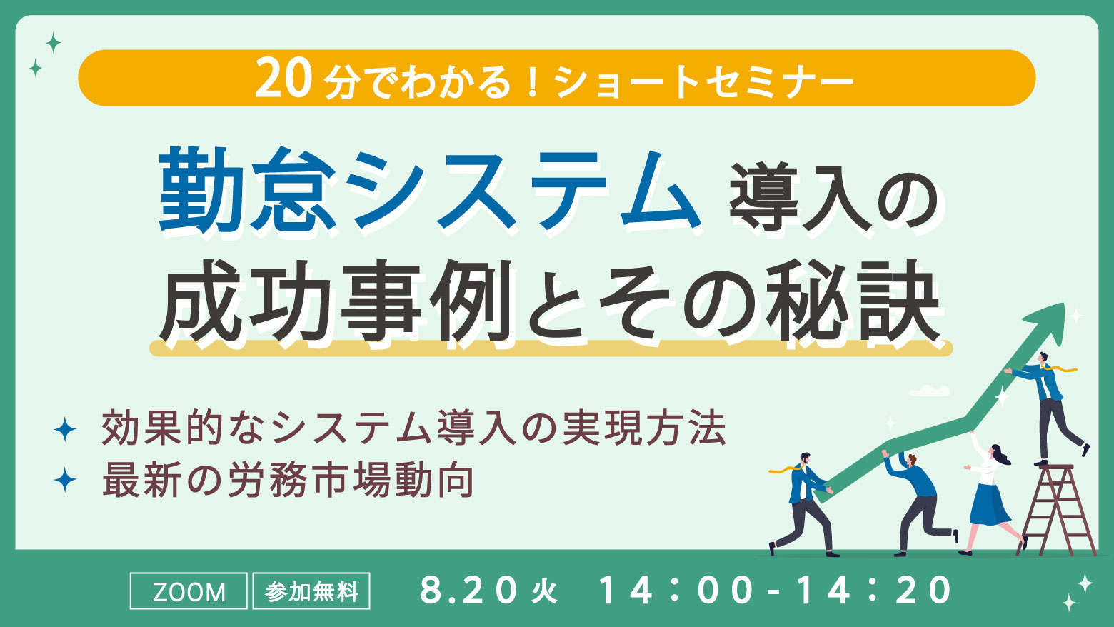 20分でわかる！【勤怠システム導入成功の秘訣セミナー】 失敗しない効果的なシステム導入の実現方法・最新の労務市場動向