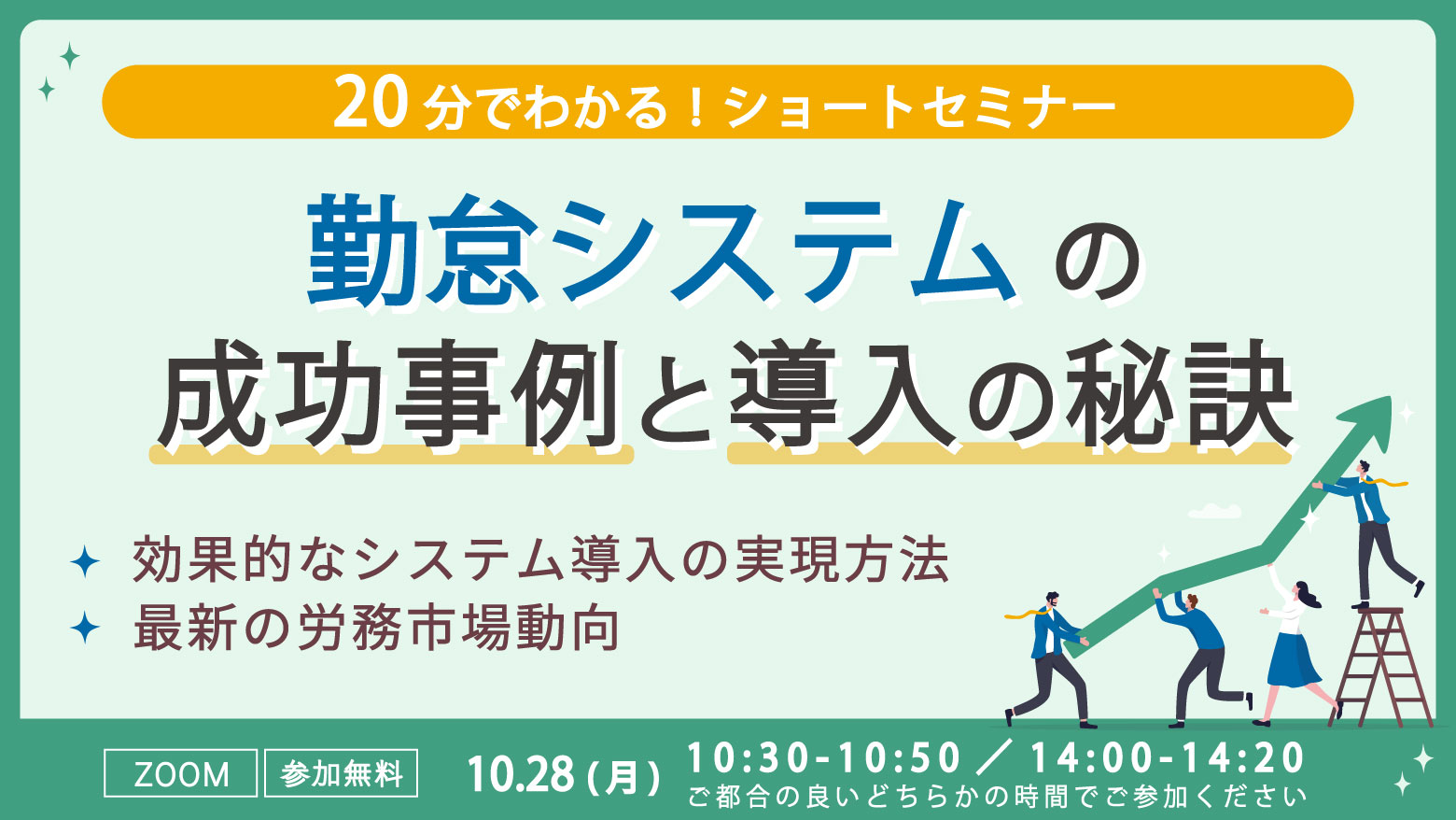 20分でわかる！【勤怠システム導入成功の秘訣セミナー】 失敗しない効果的なシステム導入の実現方法・最新の労務市場動向