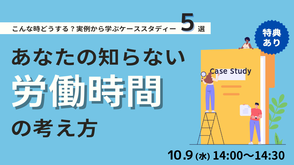 あなたの知らない労務時間の考え方 ～こんなときどうする？実例から学ぶケーススタディ5選～