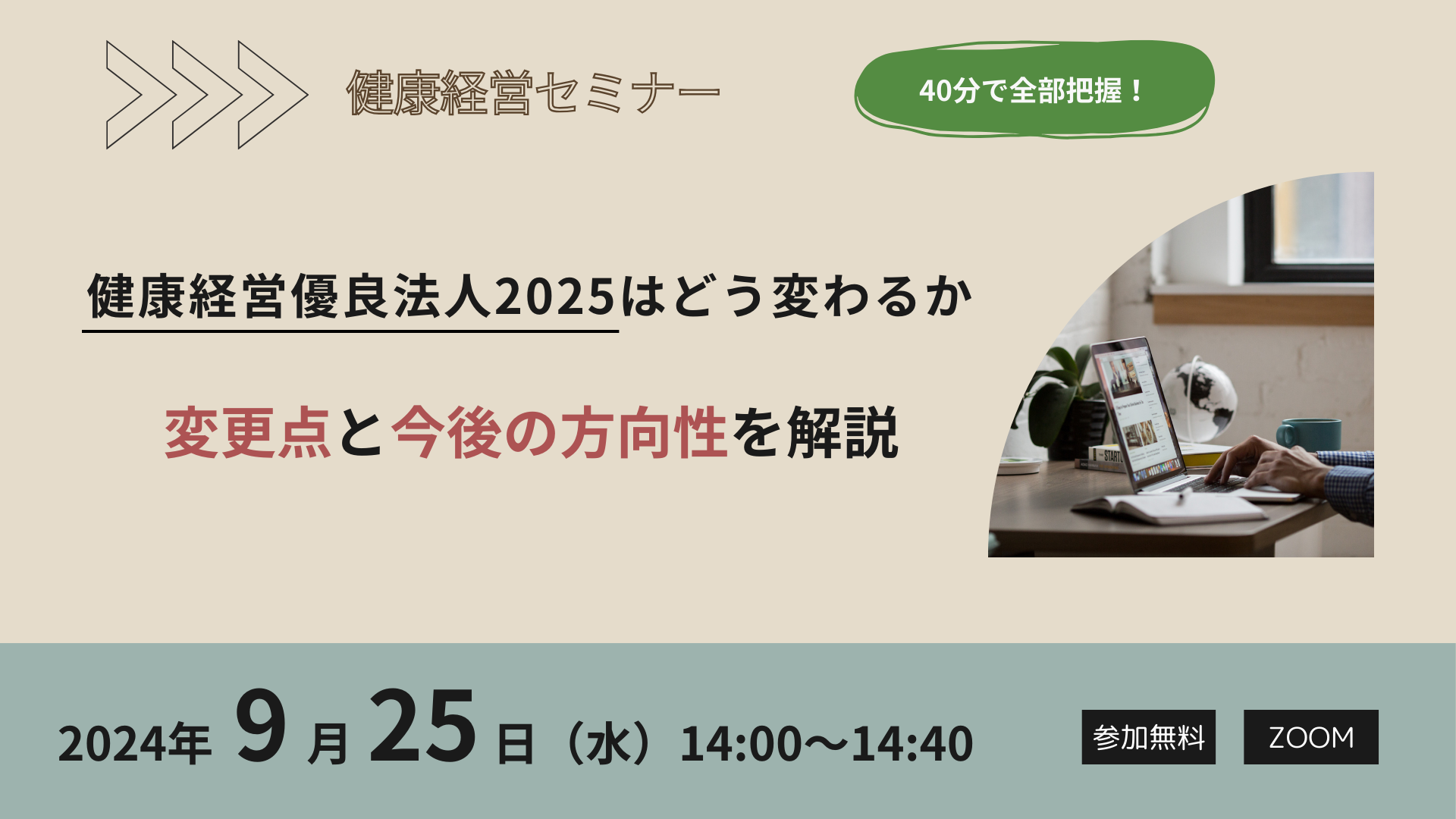 【健康経営セミナー（再配信）】健康経営優良法人2025はどう変わるか、 変更点と今後の方向性を解説