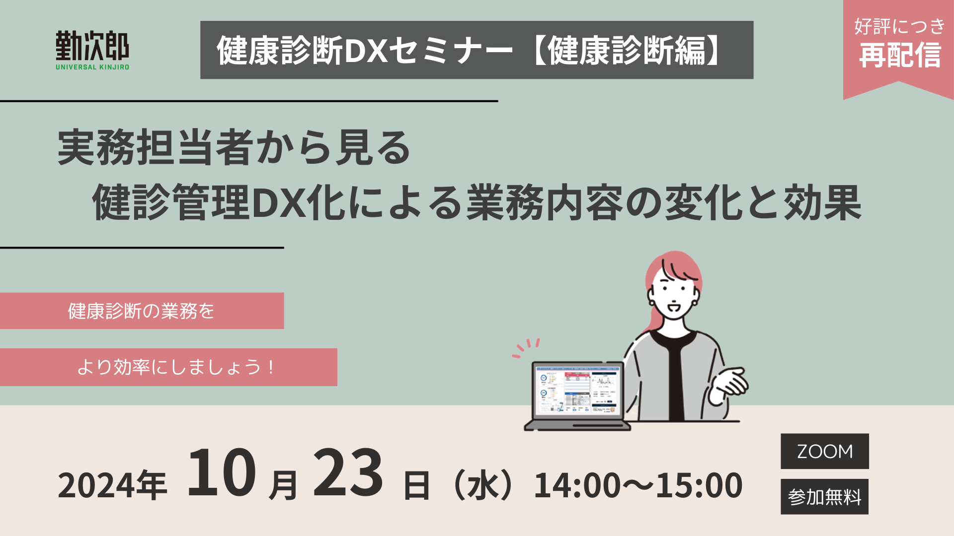 健康管理DX化セミナー【健康診断編】<br>実務担当者から見る健診管理DX化による作業内容の変化と効果【ご好評につき再配信】