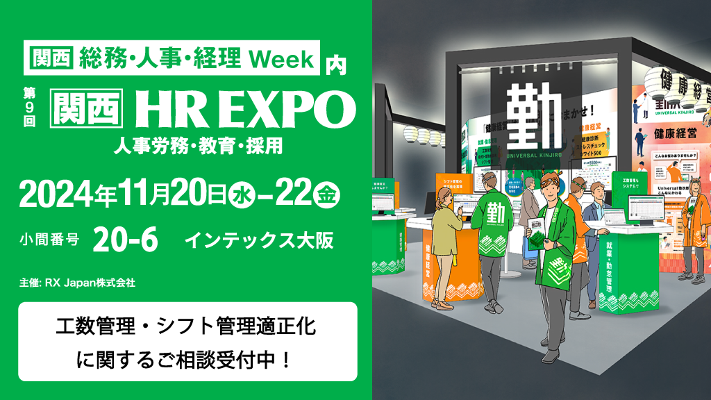 第9回 関西HREXPO　来場予約