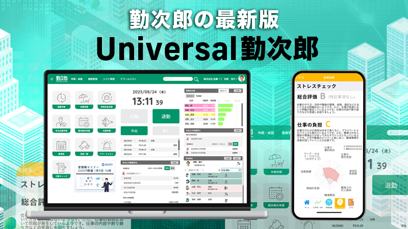 universal勤次郎へ移行