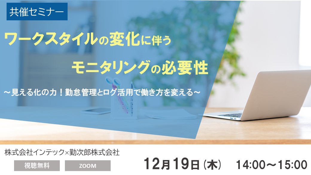 ワークスタイルの変化に伴うモニタリングの必要性 <br>～見える化の力！勤怠管理とログ活用で働き方を変える～