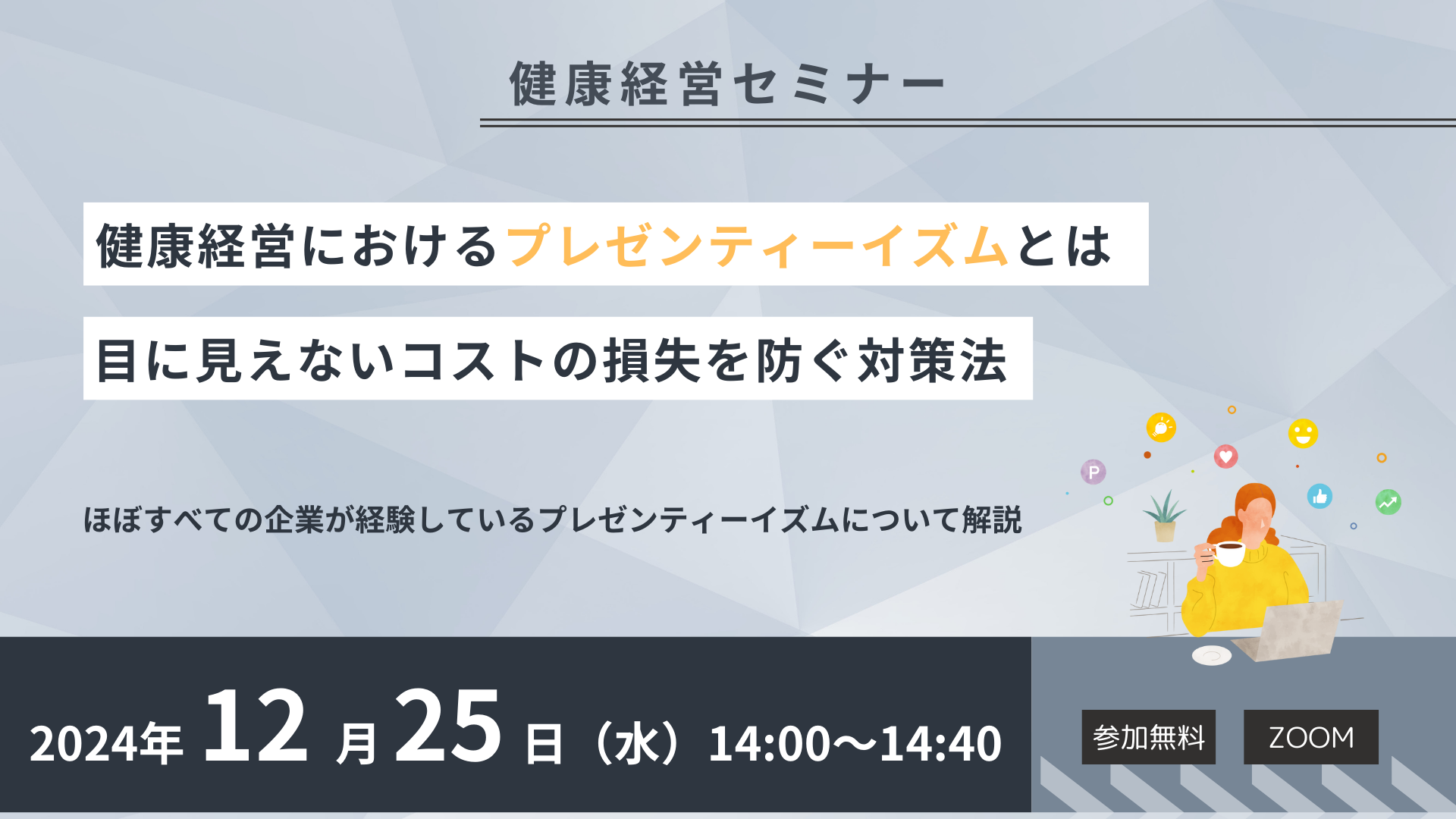 【健康経営セミナー】健康経営におけるプレゼンティーイズムとは、目に見えないコストの損失を防ぐ対策法