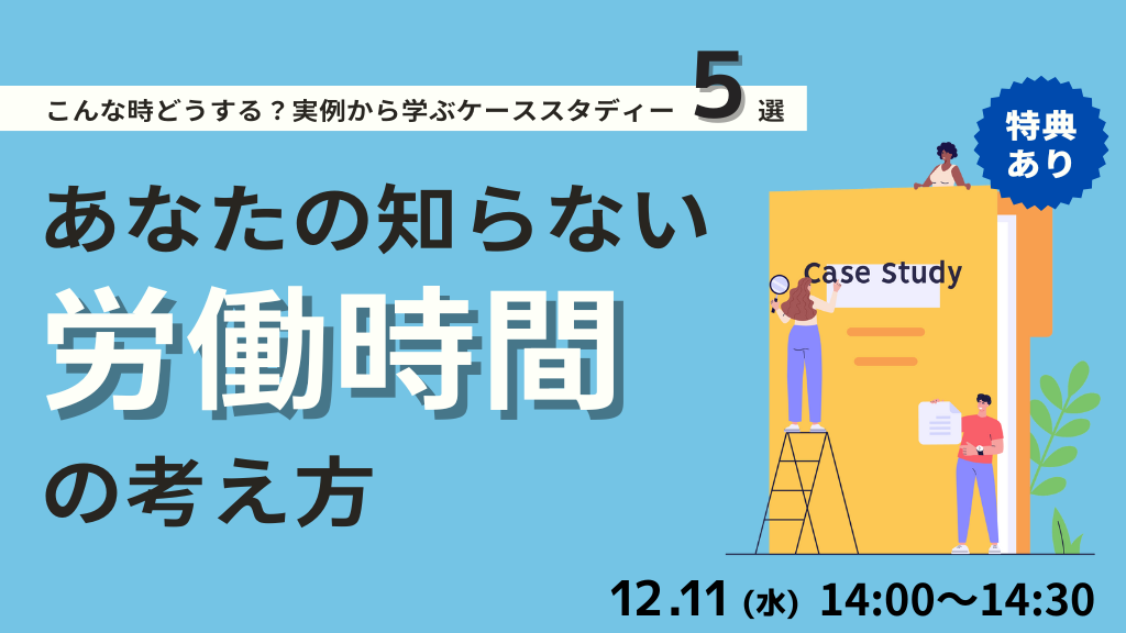 【見逃し配信】あなたの知らない労働時間の考え方 ～こんなときどうする？実例から学ぶケーススタディ5選～