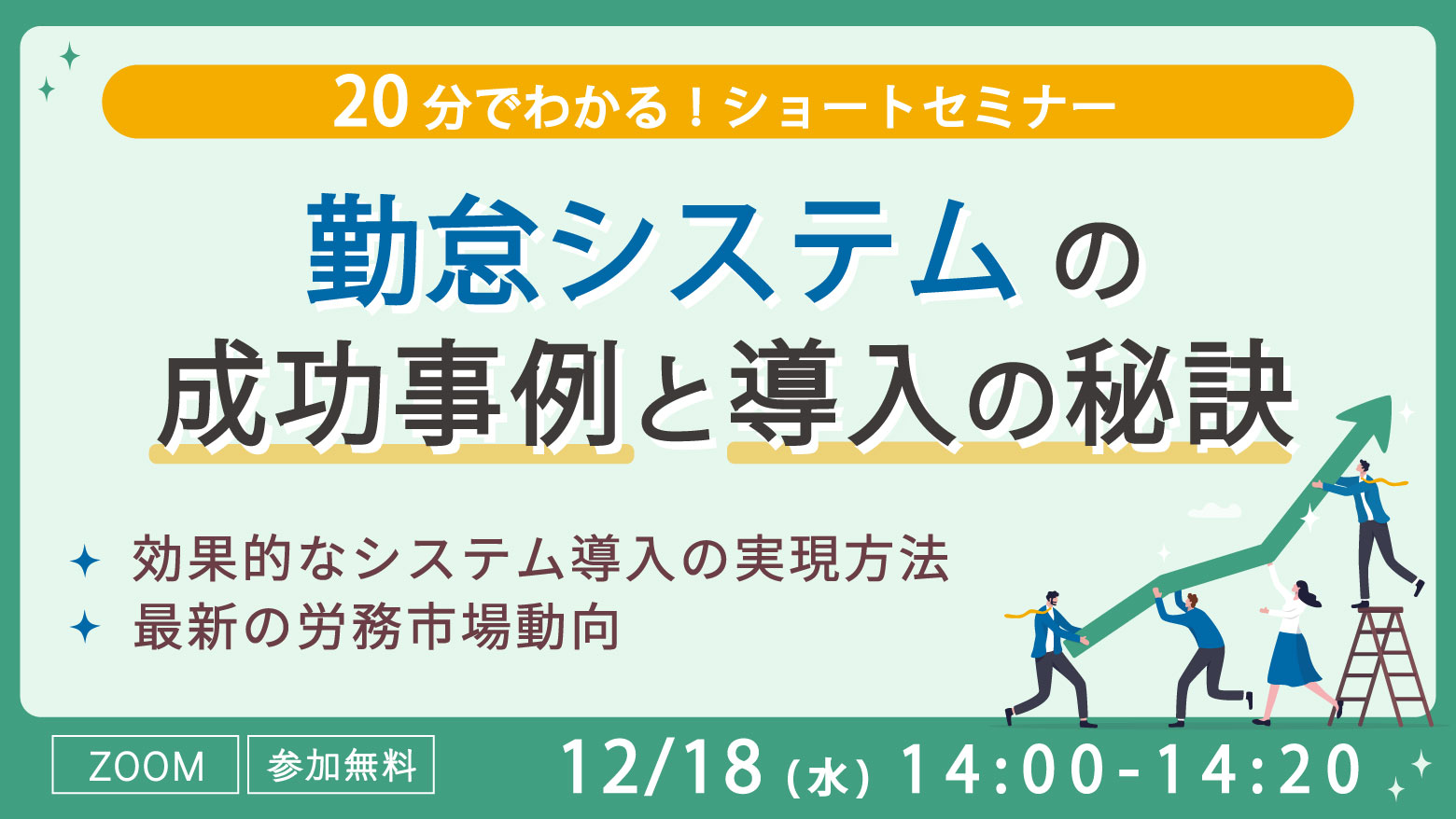 20分でわかる！【勤怠システム導入成功の秘訣セミナー】 失敗しない効果的なシステム導入の実現方法・最新の労務市場動向