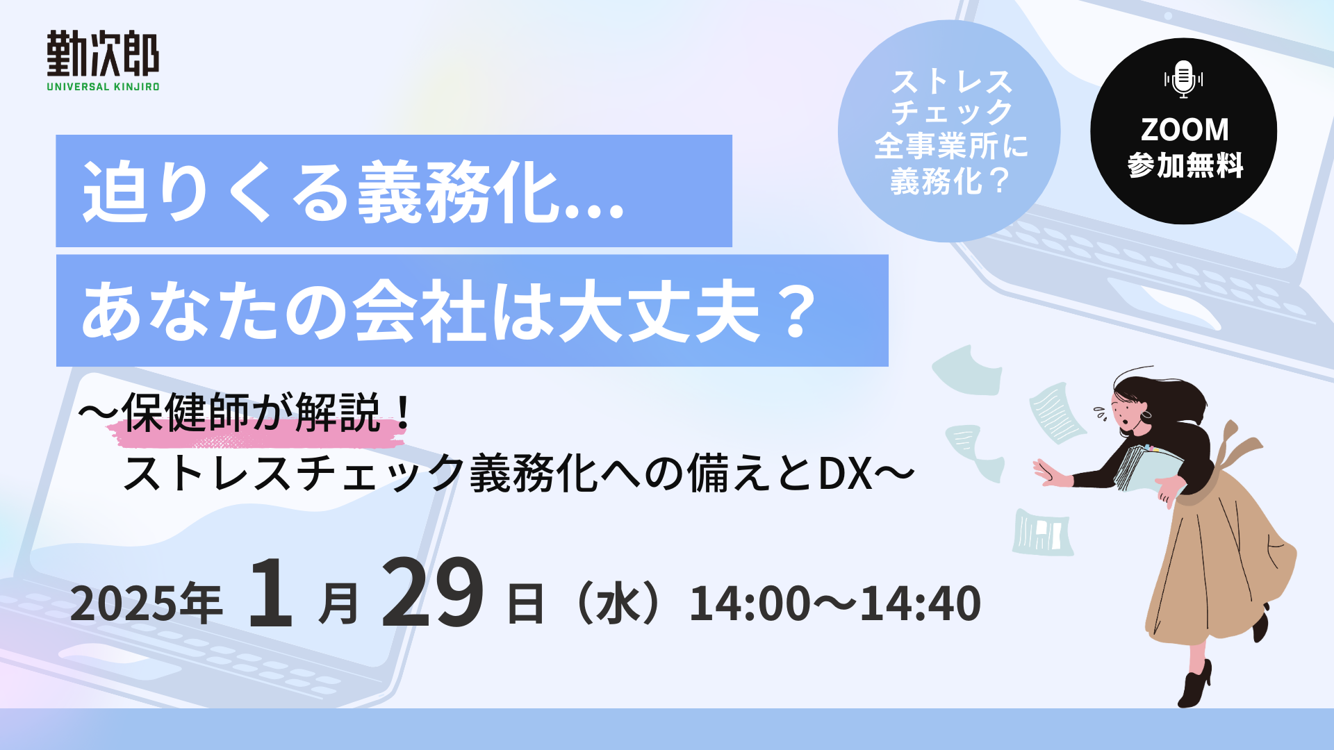 迫りくる義務化...あなたの会社は大丈夫？<br> ～保健師が解説！ストレスチェック義務化への備えとDX～