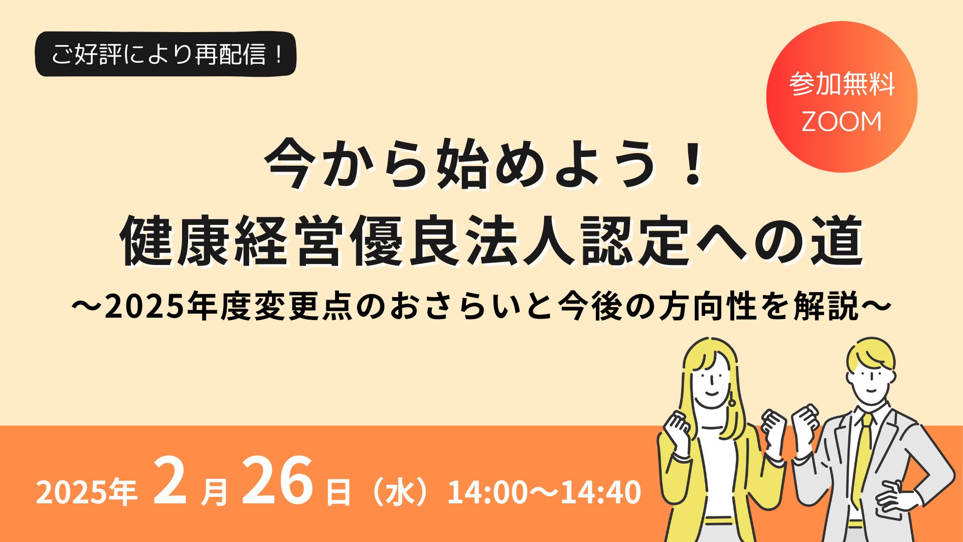 今から始めよう！健康経営優良法人認定への道～2025年度変更点のおさらいと今後の方向性を解説～【ご好評により再配信】