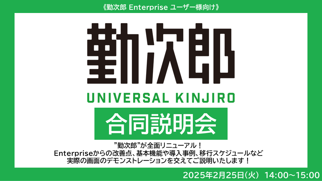 勤次郎Enterpriseユーザー様向け  <br>《Universal勤次郎 合同説明会》