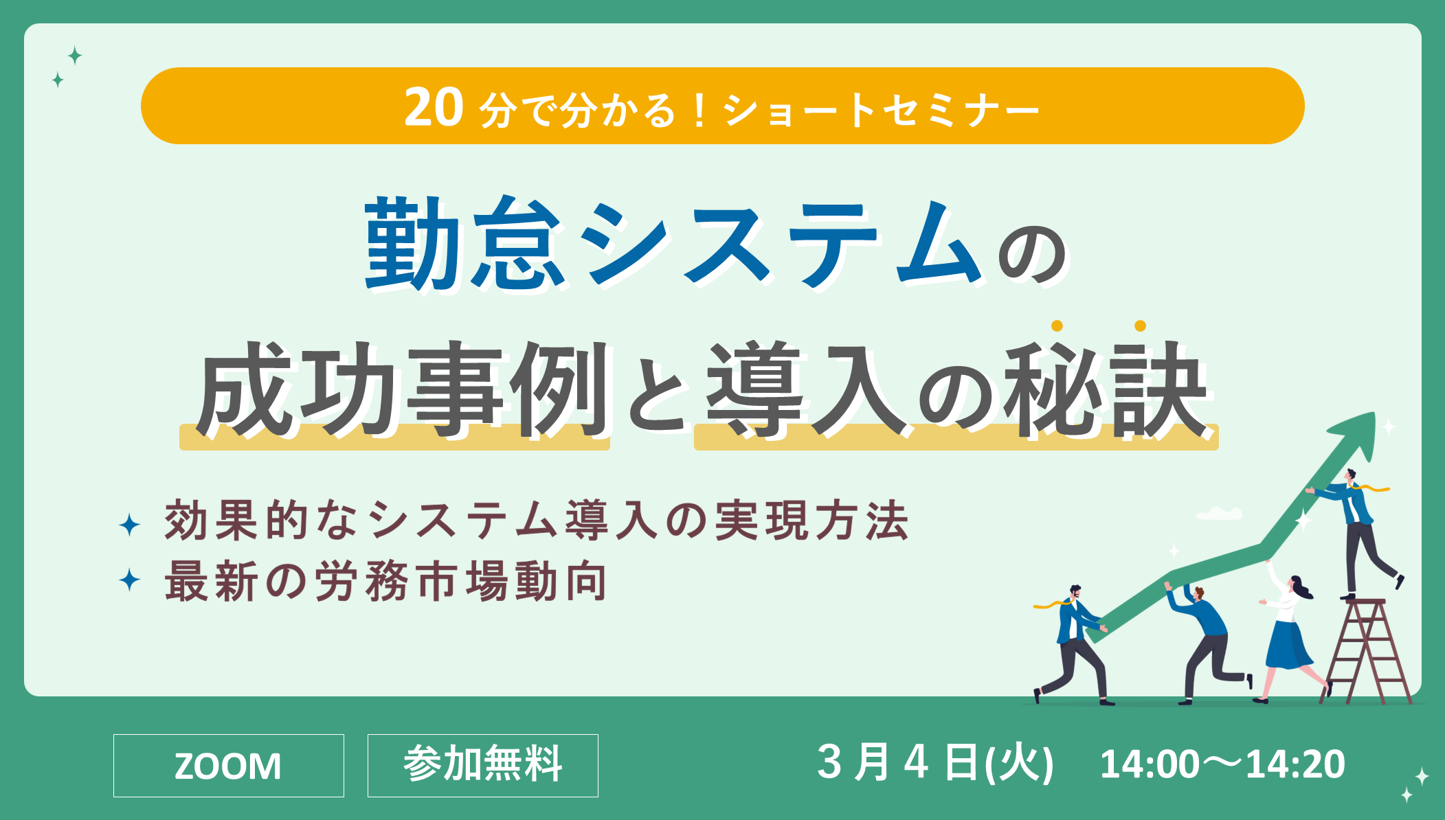 20分でわかる！【勤怠システム導入成功の秘訣セミナー】 失敗しない効果的なシステム導入の実現方法・最新の労務市場動向